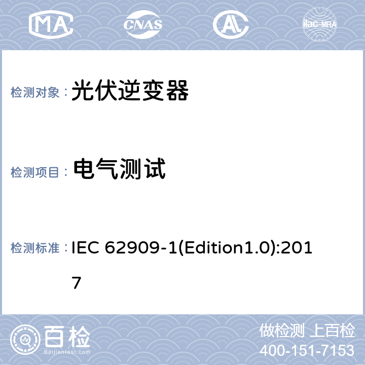 电气测试 IEC 62909-1 双向并网功率转换器 第1部分: 通用要求 (Edition1.0):2017 7.2.3