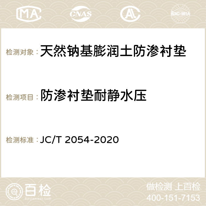 防渗衬垫耐静水压 天然钠基膨润土防渗衬垫 JC/T 2054-2020 附录B