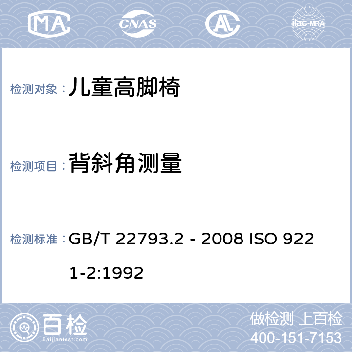 背斜角测量 家具 儿童高脚椅第2部份：试验方法 GB/T 22793.2 - 2008 ISO 9221-2:1992 5.9