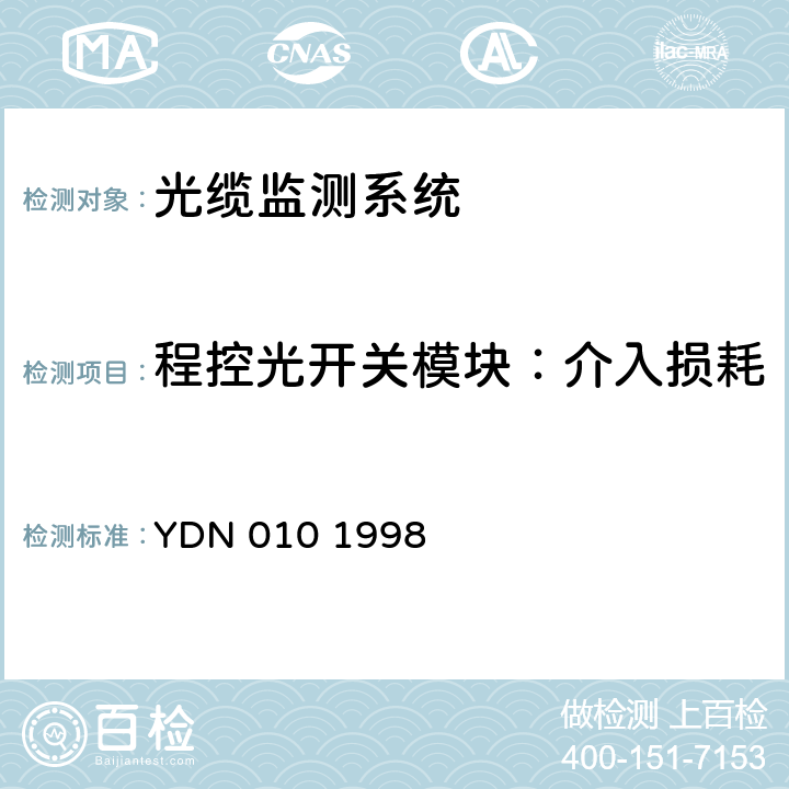 程控光开关模块：介入损耗 光缆线路自动监测系统技术条件 YDN 010 1998 5.3.4