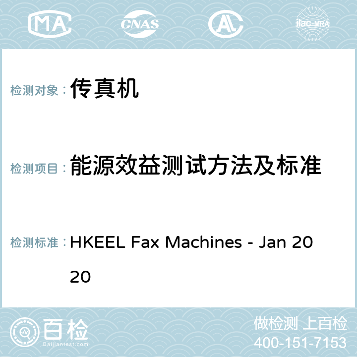 能源效益测试方法及标准 HKEEL Fax Machines - Jan 2020 香港自愿参与能源效益标签计划 – 传真机（2020年1月） 