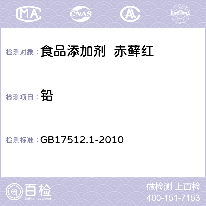 铅 食品添加剂 赤藓红 GB17512.1-2010 附录 A.10