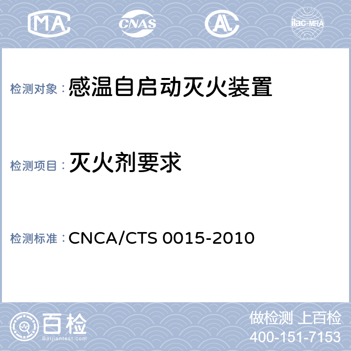 灭火剂要求 《感温自启动灭火装置技术规范》 CNCA/CTS 0015-2010 6.1.4