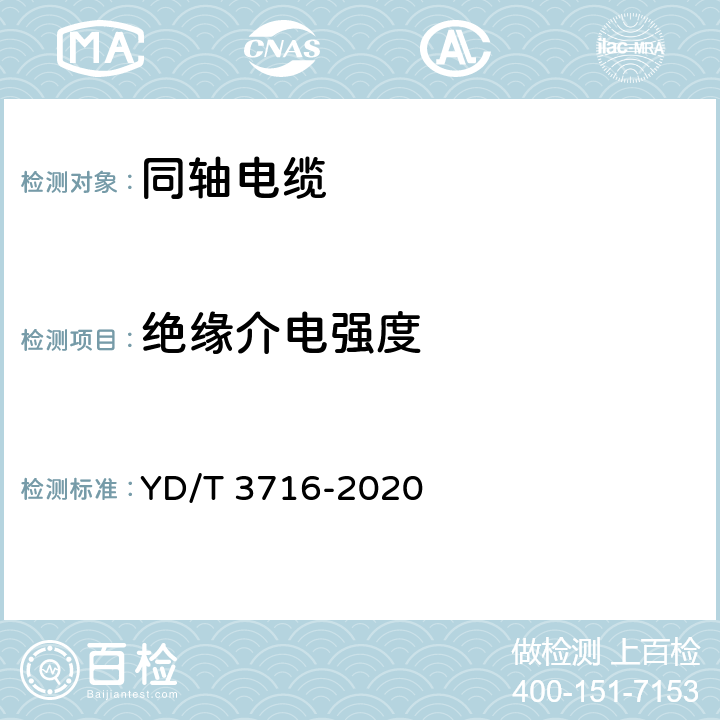 绝缘介电强度 通信电缆 聚四氟乙稀绝缘射频同轴电缆藕芯绝缘编织浸锡外导体型 YD/T 3716-2020 5.6.3