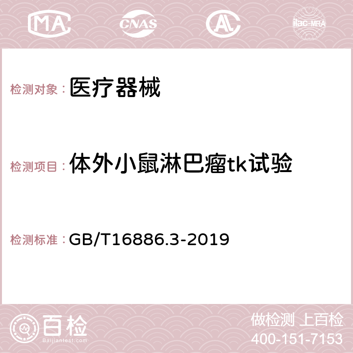 体外小鼠淋巴瘤tk试验 医疗器械生物学评价第3部分：遗传毒性、致癌性和生殖毒性试验GB/T16886.3-2019