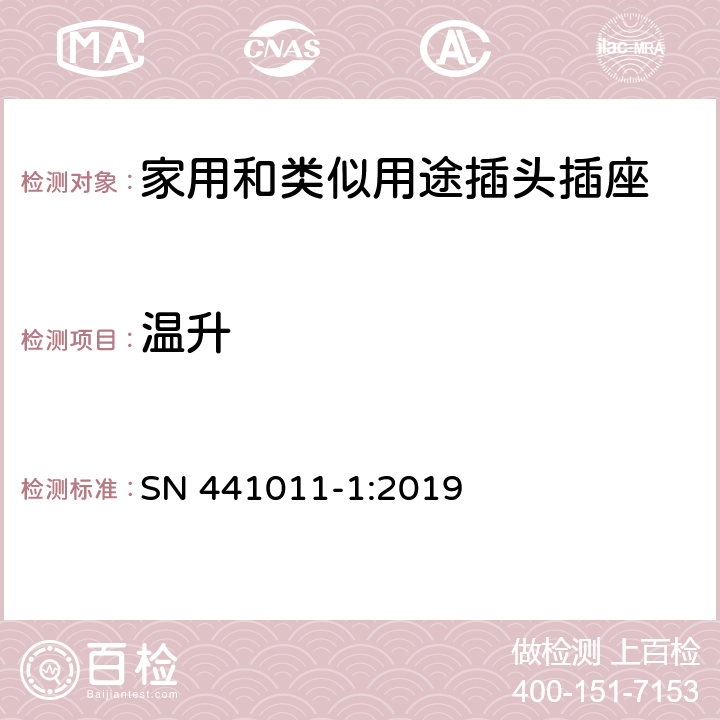 温升 家用和类似用途插头插座 第1部分：通用要求 SN 441011-1:2019 19