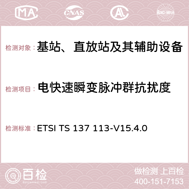 电快速瞬变脉冲群抗扰度 数字蜂窝电信系统(阶段2+)(GSM)；通用移动通信系统（UMTS）；LTE； E-UTRA、UTRA和GSM/EDGE； 多标准无线电（MSR）基站（BS） 电磁兼容性 ETSI TS 137 113-V15.4.0 9.4