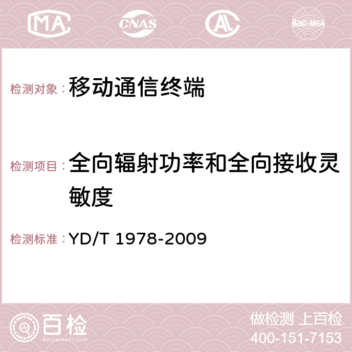 全向辐射功率和全向接收灵敏度 2GHz WCDMA移动台空间射频辐射功率和接收机性能测量方法 YD/T 1978-2009 6.2