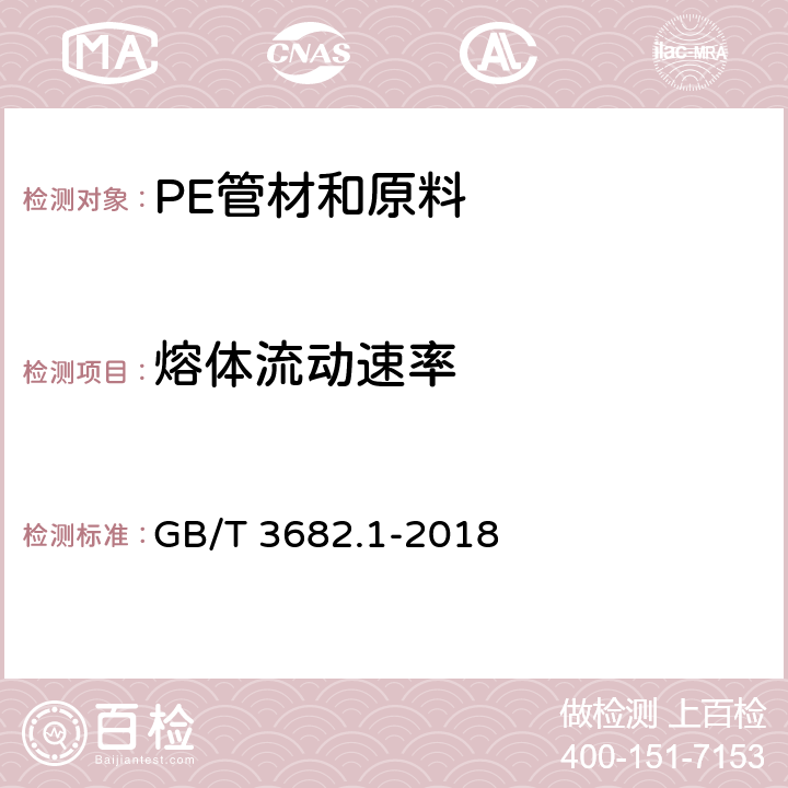 熔體流動速率 塑料 熱塑性塑料熔體質量流動速率（MFR）和熔體體積流動速率（MVR）的測定 第1部分：標準方法 GB/T 3682.1-2018