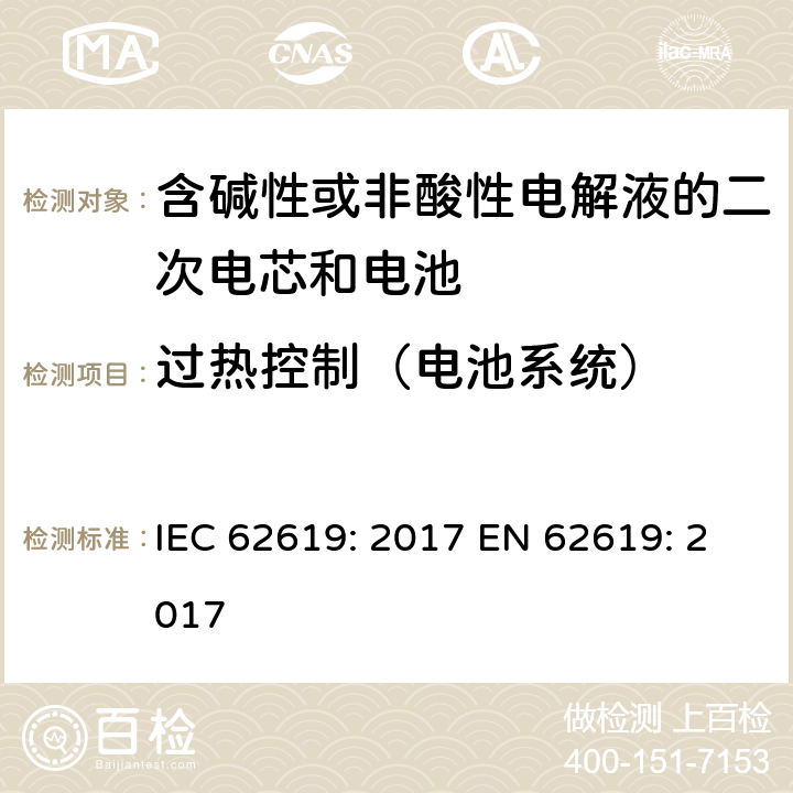 过热控制（电池系统） 含碱性或非酸性电解液的二次电芯和电池-用于工业用二次锂电芯和电池的安全要求 IEC 62619: 2017 EN 62619: 2017 8.2.4