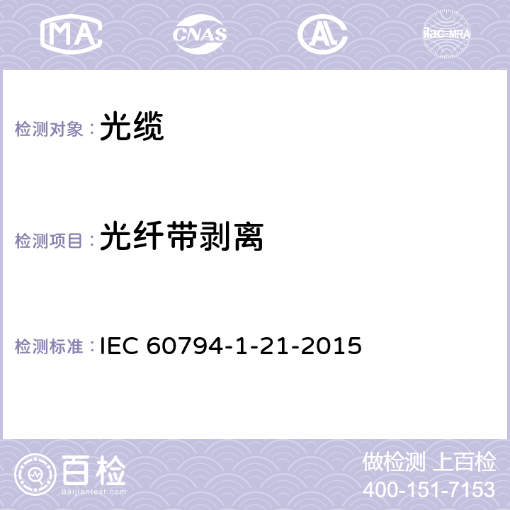 光纤带剥离 IEC 60794-1-21 光缆-第1-21部分：总规范-基本光缆试验方法-机械性能试验方法 -2015 8