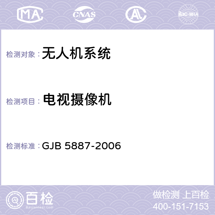 电视摄像机 无人机任务设备通用要求 GJB 5887-2006 4.1.1