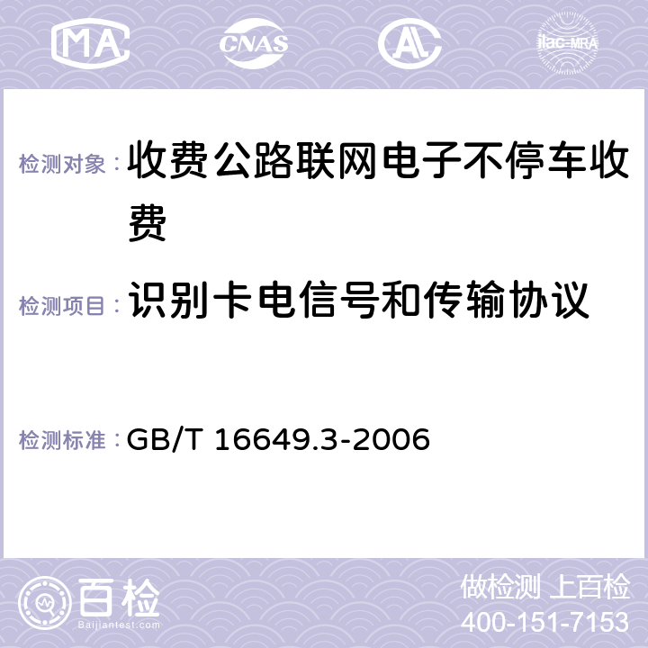 识别卡电信号和传输协议 《识别卡 带触点的集成电路卡 第3部分:信号和传输协议 》 GB/T 16649.3-2006 4