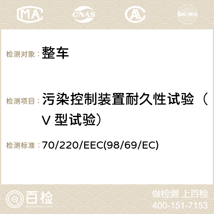 污染控制装置耐久性试验（V 型试验） 在控制机动车气体污染物排放的措施方面协调统一各成员国法律的理事会指令 70/220/EEC(98/69/EC)