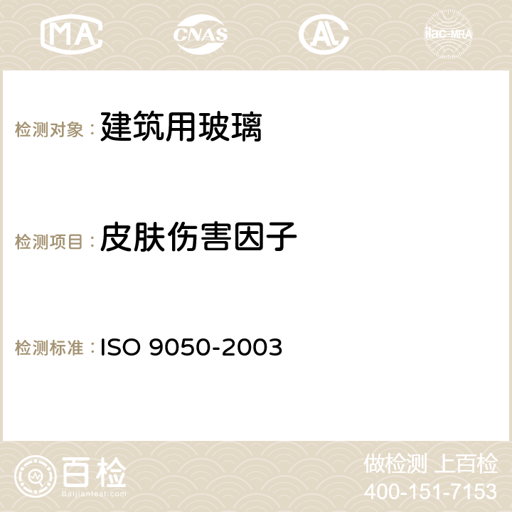 皮肤伤害因子 《建筑用玻璃 可见光透射比、太阳光直接透射比、太阳能总透射比、紫外线透射比及有关窗玻璃参数的测定》 ISO 9050-2003 3.8