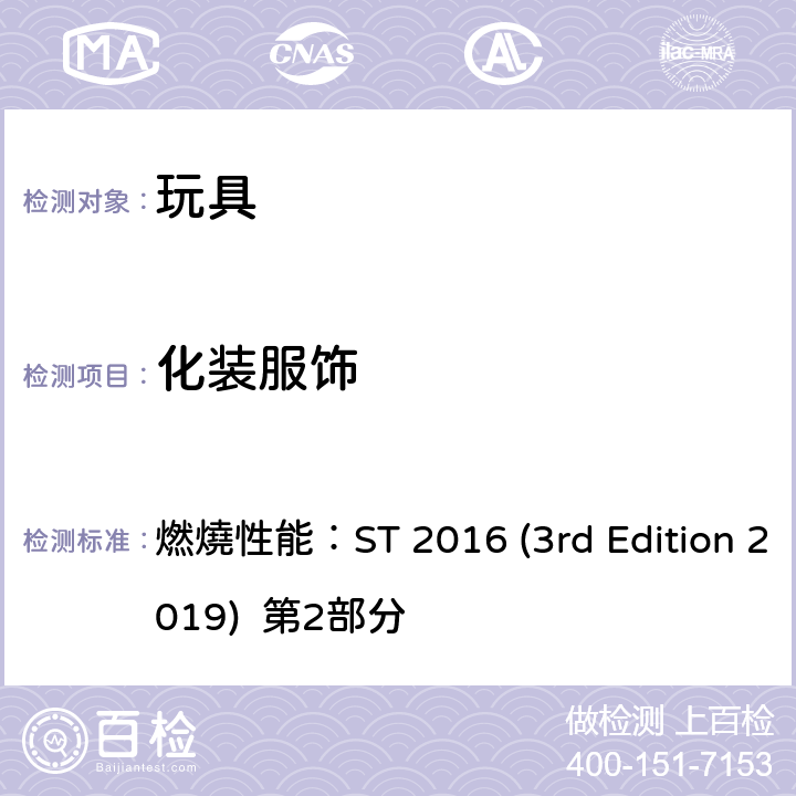 化装服饰 燃燒性能：ST 2016 (3rd Edition 2019)  第2部分 日本玩具协会 玩具安全标准 燃燒性能：ST 2016 (3rd Edition 2019) 第2部分 条款4.3