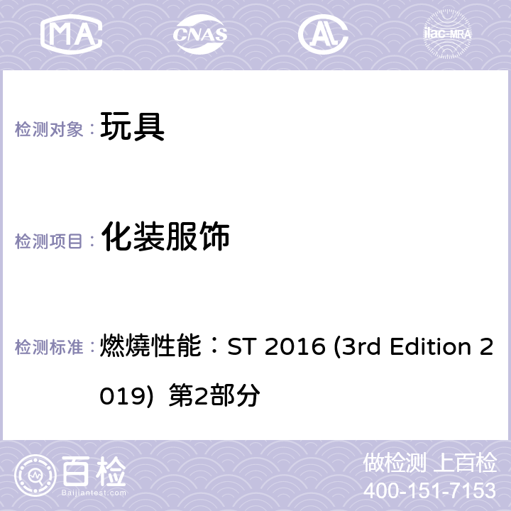 化装服饰 日本玩具协会 玩具安全标准 燃燒性能：ST 2016 (3rd Edition 2019) 第2部分 条款4.3