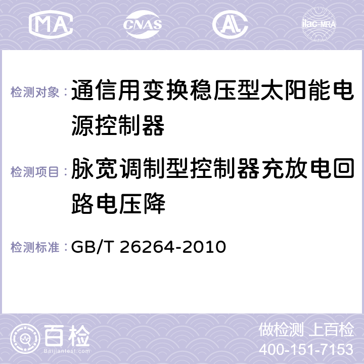 脉宽调制型控制器充放电回路电压降 通信用太阳能电源系统 GB/T 26264-2010 5.4.7.2