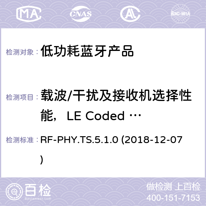 载波/干扰及接收机选择性能，LE Coded (S=8)，稳定调制指数 RF-PHY.TS.5.1.0 (2018-12-07) 蓝牙认证低能耗射频测试标准 RF-PHY.TS.5.1.0 (2018-12-07) 4.5.34