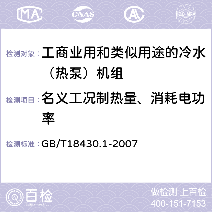 名义工况制热量、消耗电功率 蒸汽压缩循环冷水（热泵）机组 第1部分：工业或商业用及类似用途的冷水（热泵）机组 GB/T18430.1-2007 6.3.2.2