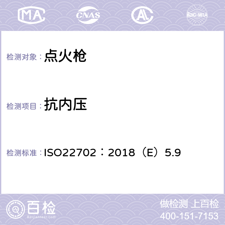 抗内压 点火枪安全规范 ISO22702：2018（E）5.9