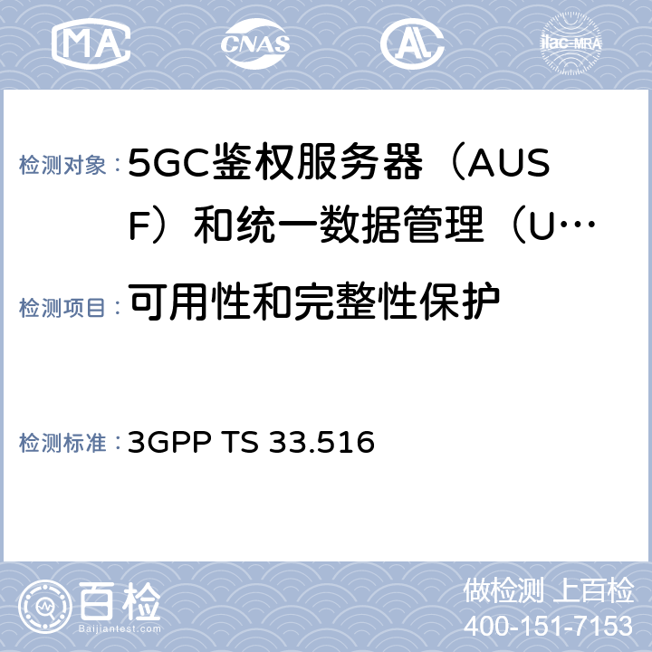 可用性和完整性保护 身份验证服务器功能（AUSF）网络产品类的5G安全保障规范（SCAS） 3GPP TS 33.516 4.2.3.3
