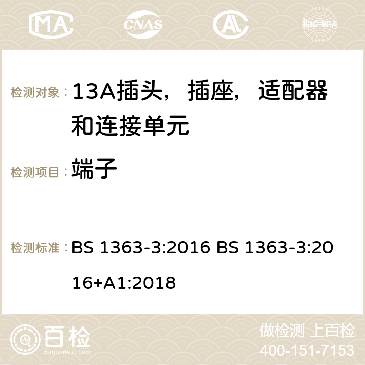 端子 13A插头，插座，适配器和连接单元 BS 1363-3:2016 BS 1363-3:2016+A1:2018 11