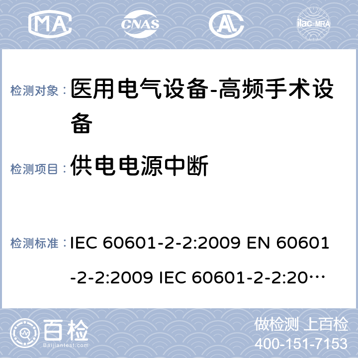 供电电源中断 医用电气设备--第二部分：高频手术设备及附件的基本安全及重要性能的要求 IEC 60601-2-2:2009 EN 60601-2-2:2009 IEC 60601-2-2:2017 EN IEC 60601-2-2:2018 cl.201.11.8
