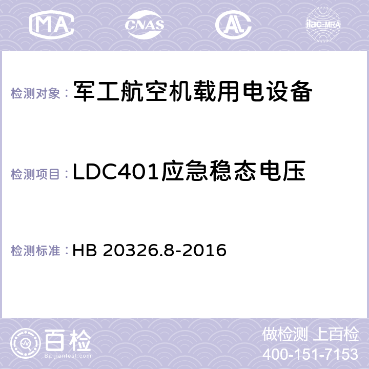 LDC401应急稳态电压 机载用电设备的供电适应性验证试验方法 HB 20326.8-2016 5