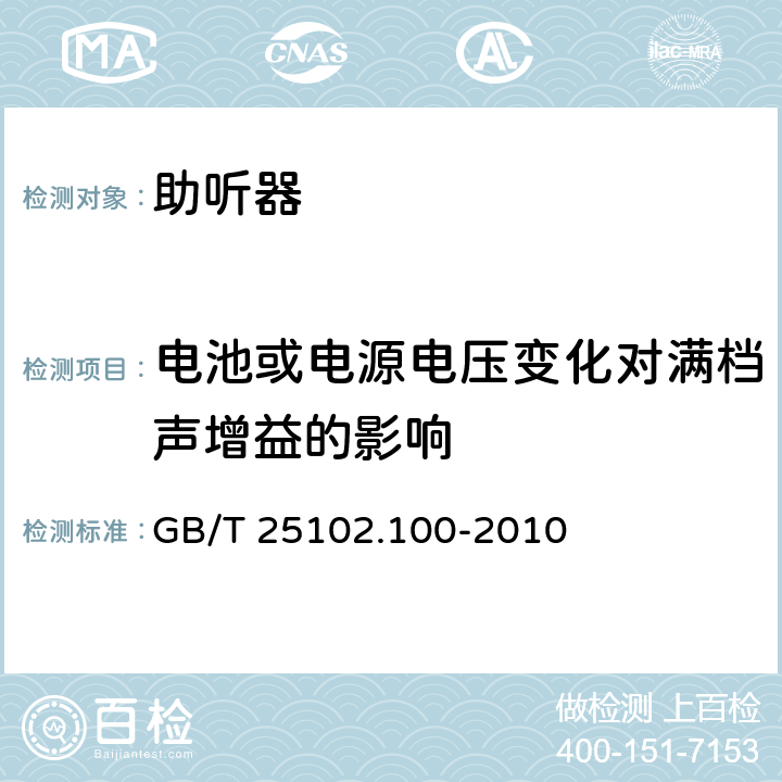 电池或电源电压变化对满档声增益的影响 电声学 助听器 第0部分:电声特性的测量 GB/T 25102.100-2010 6.8