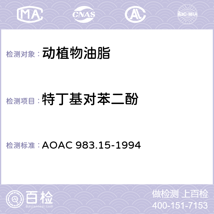 特丁基对苯二酚 AOAC 983.15-1994 油、脂肪、黄油中酚类抗氧化剂的测定 液相色谱法 