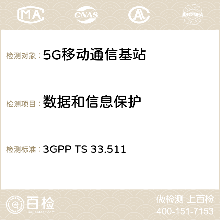 数据和信息保护 下一代移动网基站（gNodeB）网络产品安全保障规范（SCAS） 3GPP TS 33.511 4.2.3.2