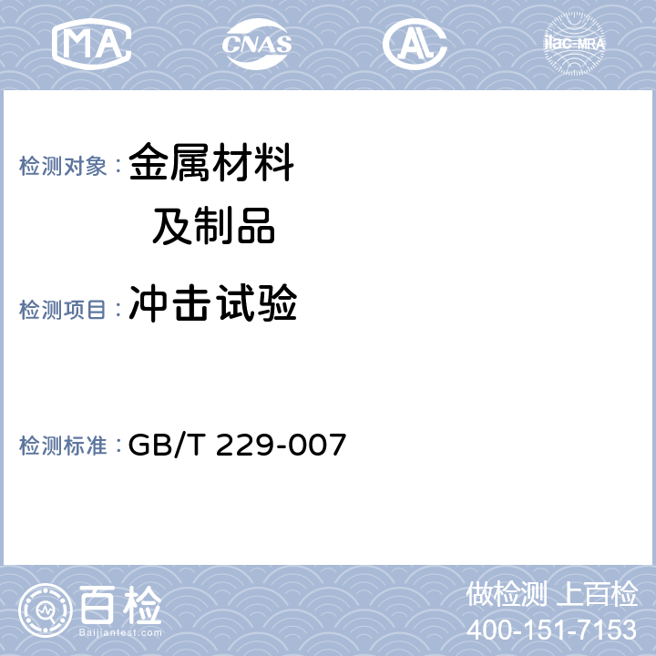 冲击试验 金属材料 夏比摆锤冲击试验方法 GB/T 229-007