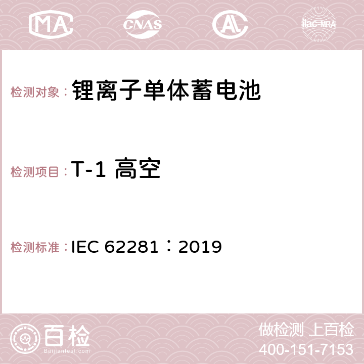 T-1 高空 锂原电池和蓄电池在运输中的安全要求 IEC 62281：2019 6.4.1