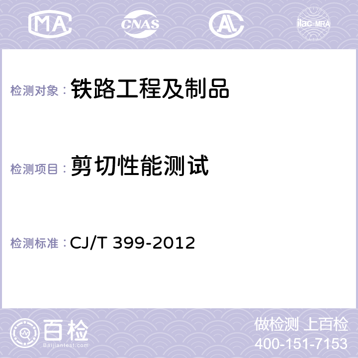 剪切性能测试 CJ/T 399-2012 聚氨酯泡沫合成轨枕