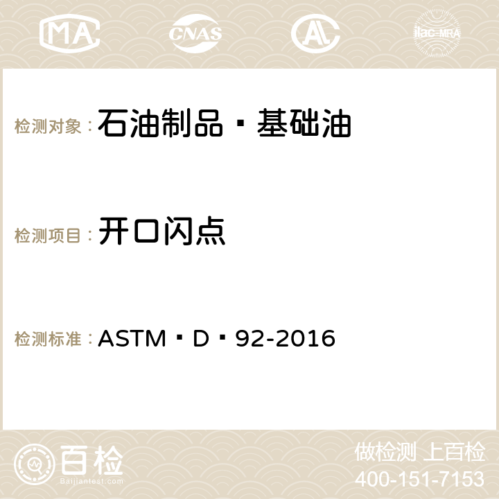 开口闪点 石油产品开口闪点测试方法 ASTM D 92-2016