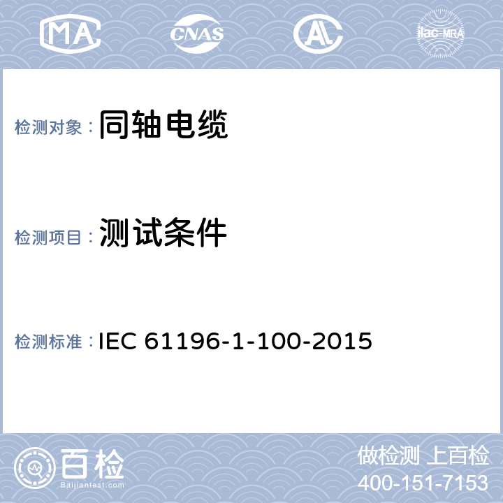 测试条件 同轴通信电缆- 第1-100部分：电器试验方法- 一般要求 IEC 61196-1-100-2015 6