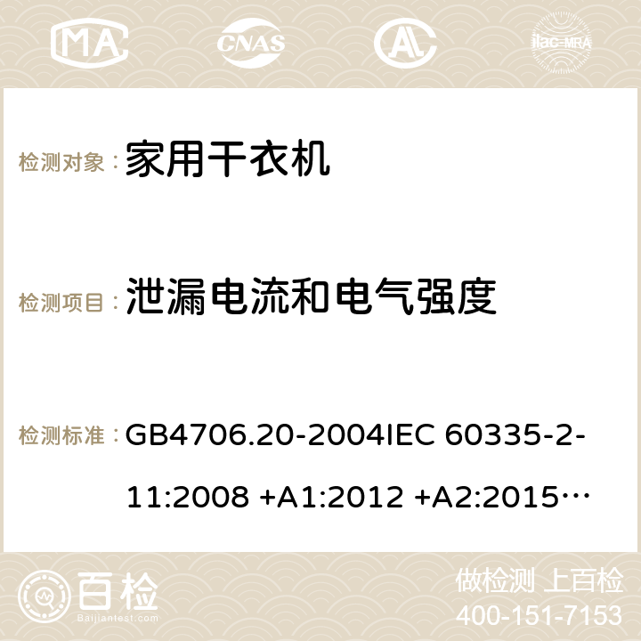 泄漏电流和电气强度 家用和类似用途电器的安全 滚筒式干衣机的特殊要求 GB4706.20-2004
IEC 60335-2-11:2008 +A1:2012 +A2:2015
EN 60335-2-11:2010+A11:2012+A1:2015 16