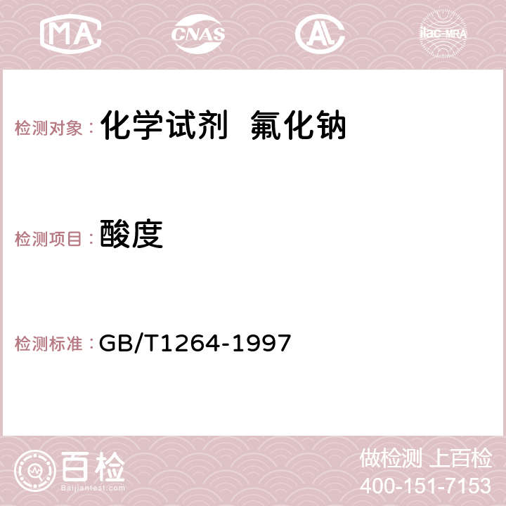 酸度 GB/T 1264-1997 化学试剂 氟化钠