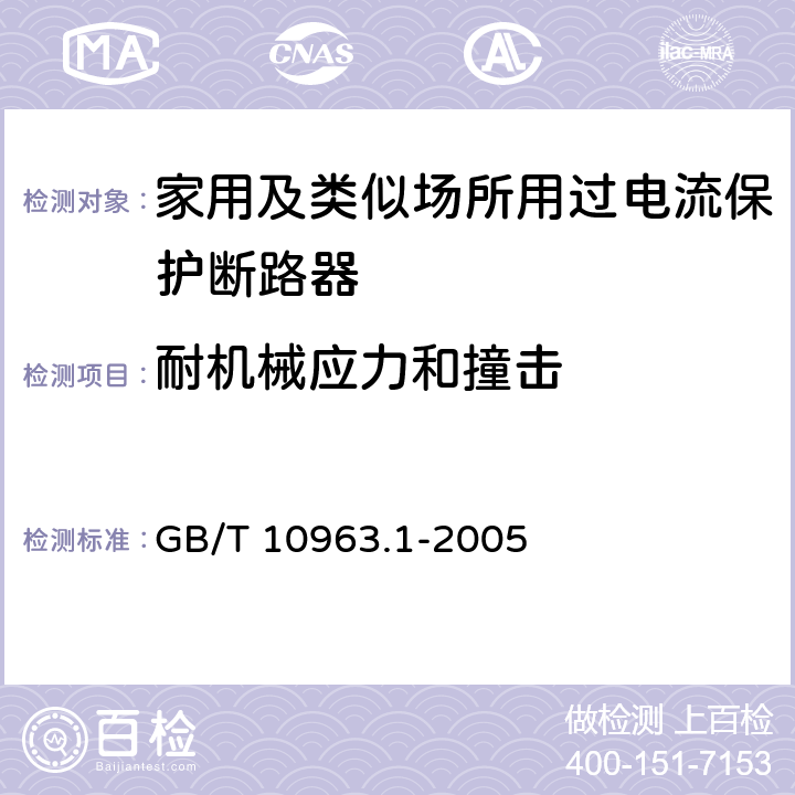 耐机械应力和撞击 电气附件　家用及类似场所用过电流保护断路器　第1部分：用于交流的断路器 GB/T 10963.1-2005 9.13.2