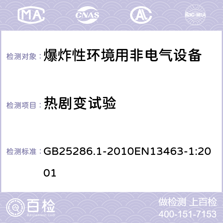 热剧变试验 爆炸性环境用非电气设备 第1部分：基本方法和要求 GB25286.1-2010
EN13463-1:2001 13.3.5