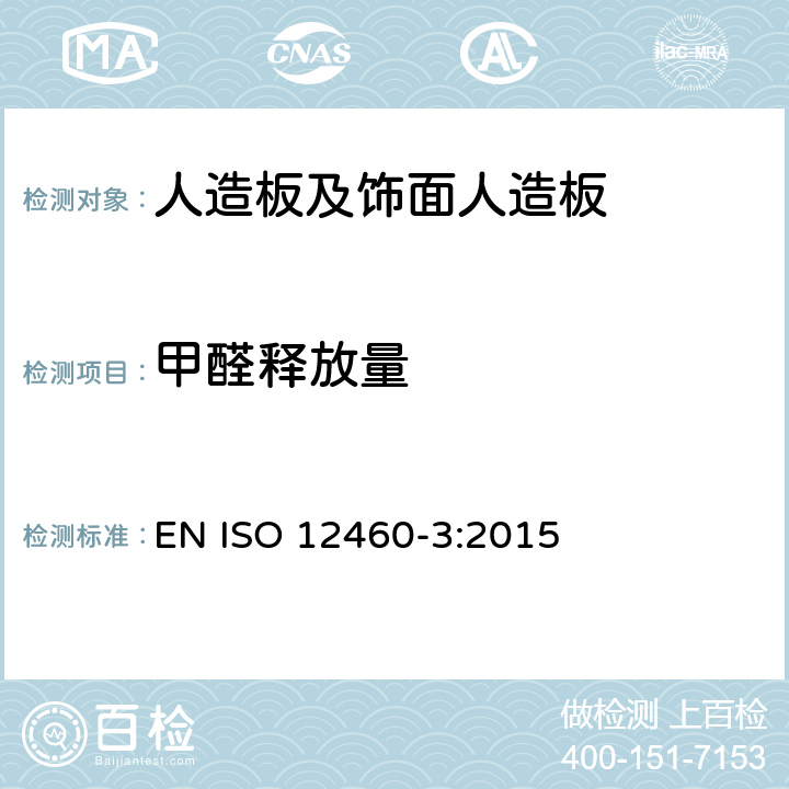 甲醛释放量 人造板甲醛检测气体分析法 EN ISO 12460-3:2015