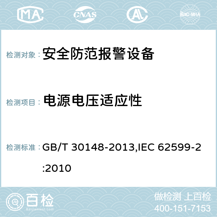 电源电压适应性 安全防范报警设备 电磁兼容抗扰度要求和试验方法 GB/T 30148-2013,IEC 62599-2:2010 7.3