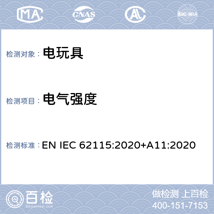 电气强度 歐盟标准:电玩具安全 EN IEC 62115:2020+A11:2020 条款10
