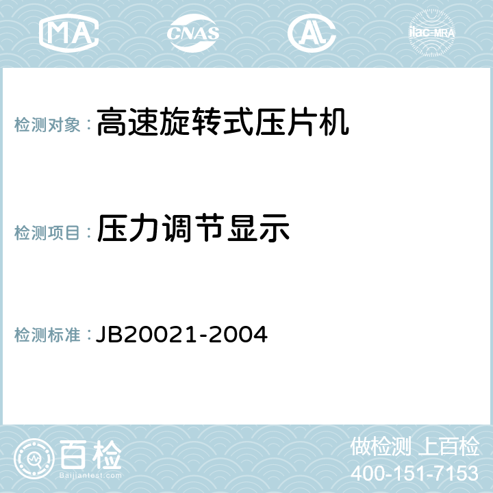 压力调节显示 高速旋转式压片机 JB20021-2004 5.4.2
