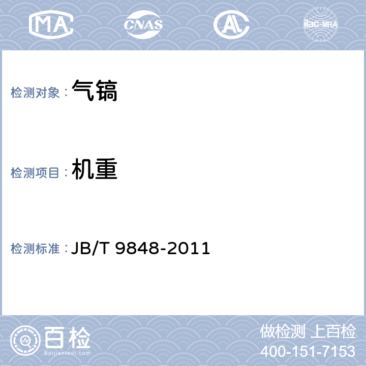 机重 气镐 JB/T 9848-2011