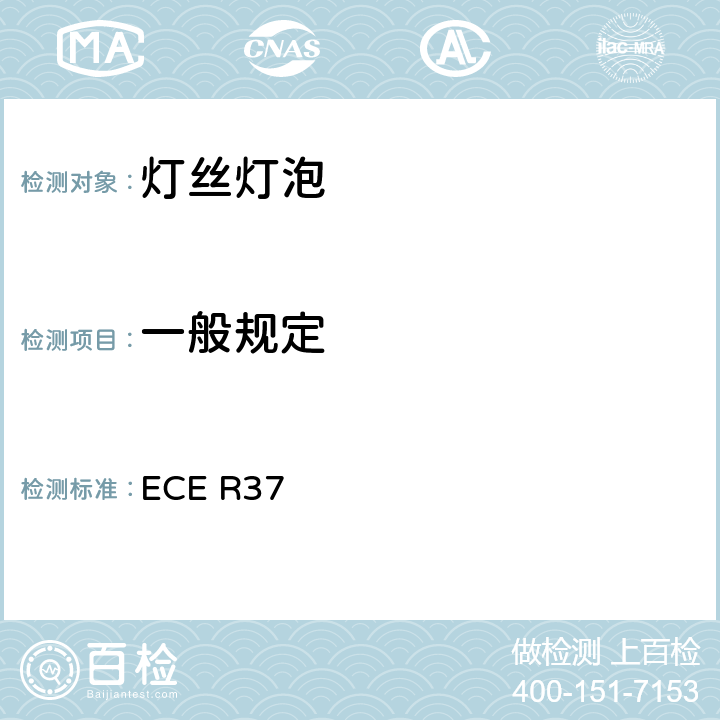 一般规定 ECE R37 关于批准用于已经批准的机动车和挂车灯具中的灯丝灯泡的统一规定  3.2