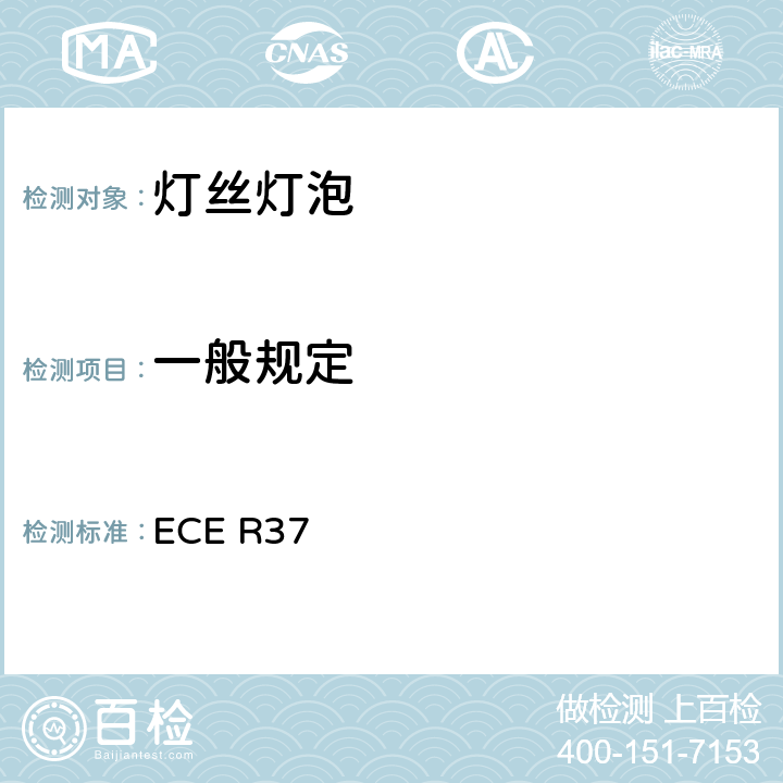 一般规定 关于批准用于已经批准的机动车和挂车灯具中的灯丝灯泡的统一规定 ECE R37 3.2