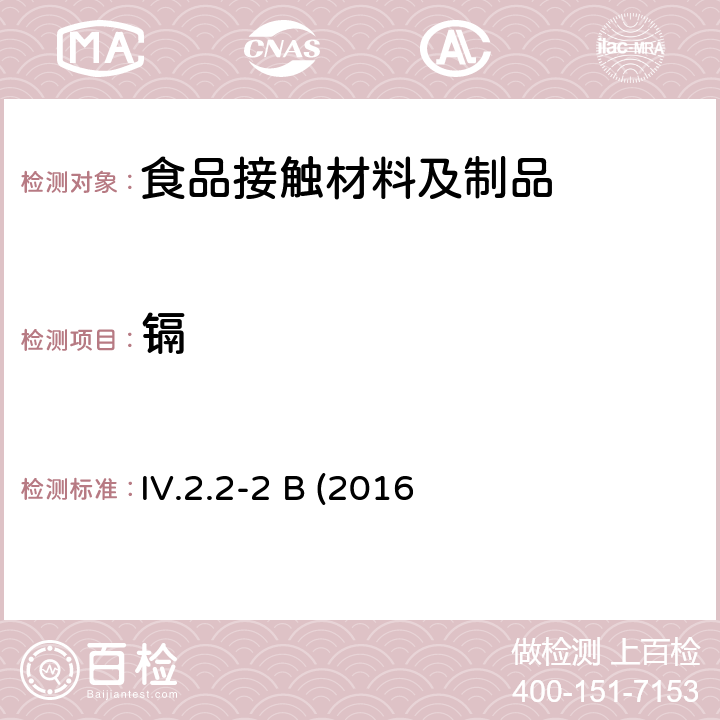 镉 韩国食品器具、容器、包装标准与规范  IV.2.2-2 B (2016修订)