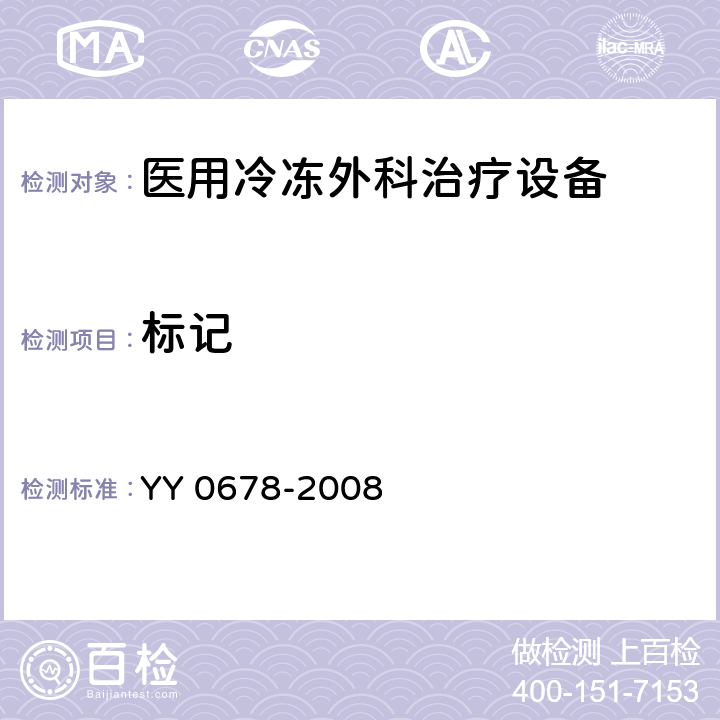 标记 医用冷冻外科治疗设备性能和安全 YY 0678-2008 5.3